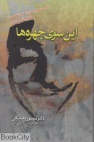 این سوی چهره ها