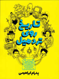 تاریخ روی تردمیل