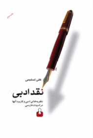 نقد ادبی (نظریه های ادبی و کاربرد آن ها در ادبیات فارسی)