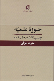 حوزه علمیه (چیستی، گذشته، حال، آینده)