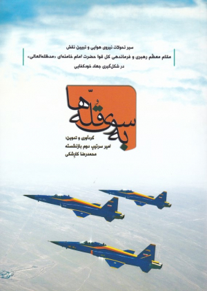 به سوی قله ها (سیر تحولات نیرو هوایی)