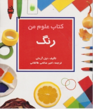 کتاب علوم من (رنگ)