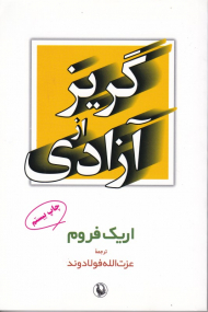 گریز از آزادی