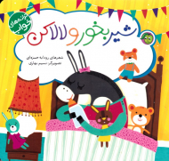 شیر بخور و لالا کن