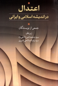 اعتدال در اندیشه اسلامی و ایرانی