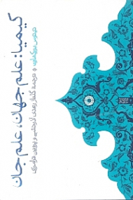 کیمیا: علم جهان، علم جان