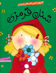 شنل قرمزی - شیرین ترین قصه های جهان