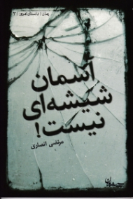 آسمان شیشه ای نیست