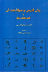 زبان فارسی و سرگذشت آن و گفتارهای دیگر