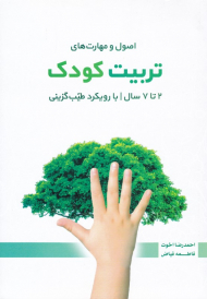 اصول و مهارت های تربیت کودک: 2 تا 7 سال (مهارت های تربیت کودک با رویکرد طیب گزینی)