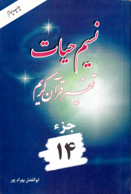 نسیم حیات 14 (تفسیر قرآن کریم)