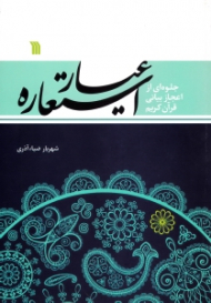 عیار استعاره (جلوه ای از اعجاز بیانی قرآن کریم)