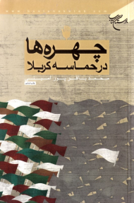 چهره ها در حماسه کربلا