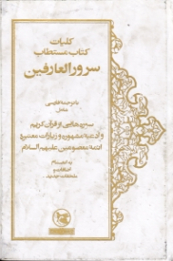 کلیات کتاب مستطاب سرور العارفین با ترجمه فارسی (شامل سوره هایی از قرآن کریم و ادعیه مشهوره و زیارات معتبره ائمه معصومین علیهم السلام) - به انضمام اضفات و ملحقات جدید