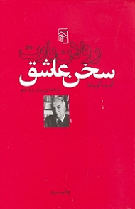 سخن عاشق (گزیده گویه ها)