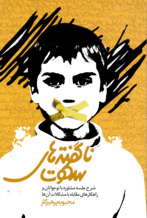 ناگفته های سکوت (شرح جلسه مشاوره با نوجوانان و راهکارهای مقابله با مشکلات آن ها)