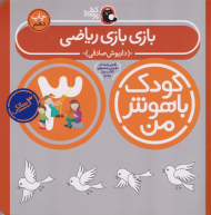 بازی بازی ریاضی (کودک باهوش من - سه سالگی)
