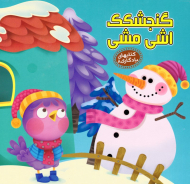 گنجشکک اشی مشی (کتاب های یادگاری 8)