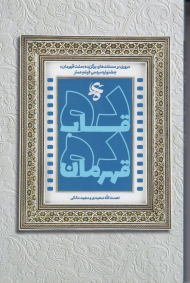 ده قاب ده قهرمان (مروری بر مستندهای برگزیده ملت قهرمان)