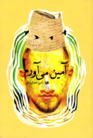 آمین می آورم