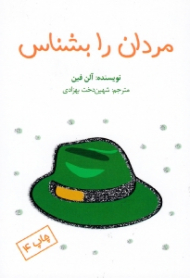 مردان را بشناس (خواندن کتاب برای آقایان ممنوع است)