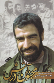 مجنون در آتش (خاطرات و زندگینامه سردار شهید محمدحسین ساعدی)