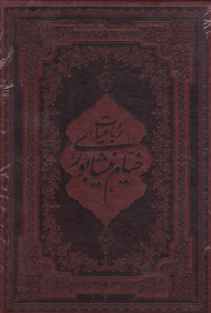 رباعیات خیام نیشابوری - وزیری/گالینگور/قابدار/طرح چرم