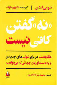 نه گفتن کافی نیست (نویسنده دکترین شوک)