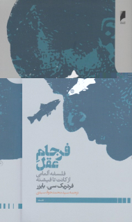 فرجام عقل (فلسفه آلمانی از کانت تا فیشته)