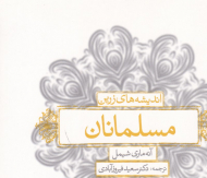 اندیشه های زرین مسلمانان