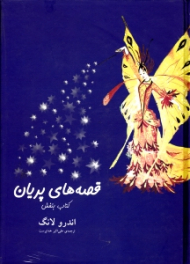 قصه های پریان (کتاب بنفش)