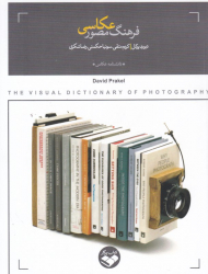 فرهنگ مصور عکاسی
