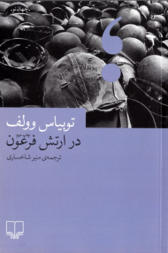 در ارتش فرعون