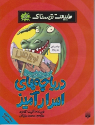 دریاچه های اسرارآمیز (طبیعت ترسناک)