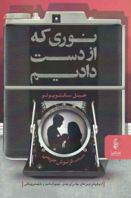 نوری که از دست دادیم