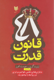 48 قانون قدرت