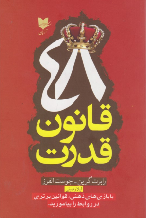 48 قانون قدرت