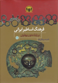 فرهنگ اساطیر ایرانی (برپایه متون پهلوی)