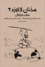 سخنان لائوزه 2