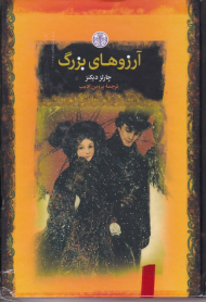 آرزوهای بزرگ