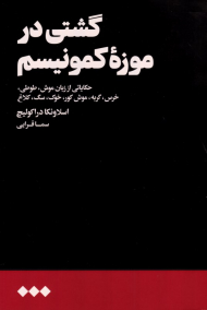 گشتی در موزه کمونیسم (قصه هایی از زبان موش، طوطی، خرس، گربه، موش کور، خوک، سگ، زاغ)