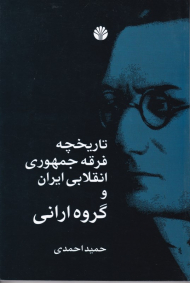 تاریخچه فرقه جمهوری انقلابی ایران و گروه ارانی