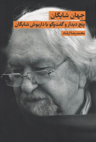 جهان شایگان