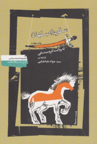 سقوط اصفهان به روایت کروسینسکی