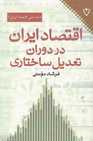 اقتصاد ایران در دوران تعدیل ساختاری
