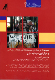 سرمایه در سده بیست و یکم، توماس پیکتی و هزار توی سرمایه داری