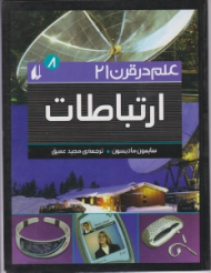 ارتباطات (علم در قرن 21)