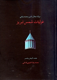 غزلیات شمس تبریز جلد 2