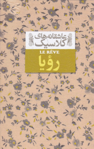رویا (عاشقانه های کلاسیک)