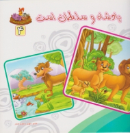 دوره10جلدی - بنگر ببین چه زیباست جلد 4 (پادشاه و سلطان است)